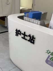 -繁星轻医美连锁