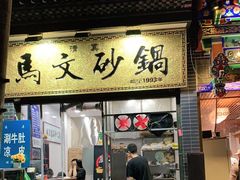 门面-清真·马文砂锅大全