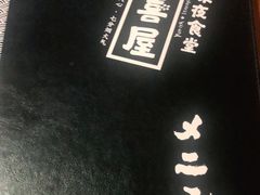 -有喜屋·深夜食堂(北京西路店)