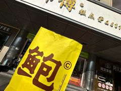 -鲍师傅糕点(永安里店)