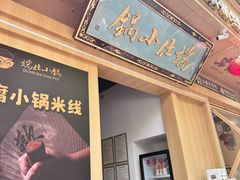 -端仕小锅(文林街店)