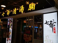 门面-七爷清汤腩·港式餐厅(金狮广场店)