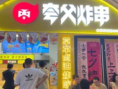-夸父炸串(浦口弘阳广场店)