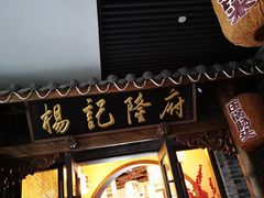 门面-杨记隆府(白象街店)