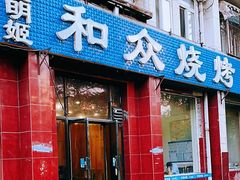 -金明姬和众烧烤店(东铁营店)