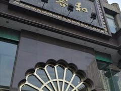 门面-大蓉和(一品天下店)