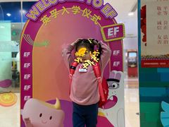 -英孚教育青少儿(宝龙中心)