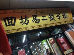 门面-回坊马二饺子馆