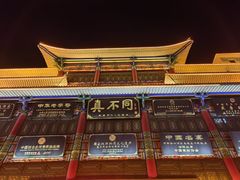 -真不同饭店(中州东路店)