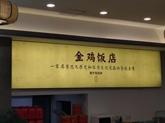 -金鸡饭店(新民中路店)