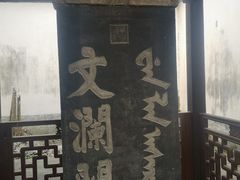 -浙江省博物馆(孤山馆区)