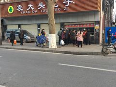 -袁大头包子(光华路店)