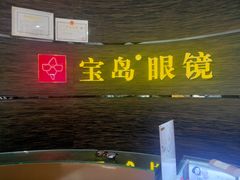 -宝岛眼镜(长沙侯家塘店)
