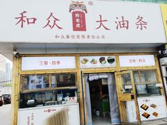 -和众大油条(维明路店)