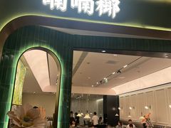 -喃喃椰·糟粕醋椰子鸡火锅(七堡花园店)