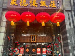 -聚德楼饭庄·果木烤鸭·京鲁菜(劲松店)