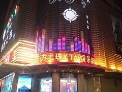 -东方之珠KTV娱乐超市(河北店)