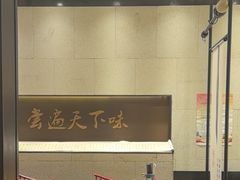 -和府捞面(北美新天地店)