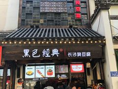 门面-黑色经典臭豆腐·湖南特产(太平街口店)