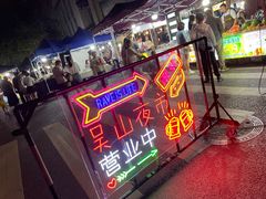 -吴山路夜市