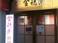 门面-金穗园·砂锅粥.醉鸡煲火锅(长寿路店)