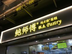 门面-鲍师傅糕点(百盛西南商都店)