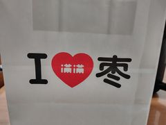-满满元气和田大枣糕·蛋糕(朝阳大悦城店)