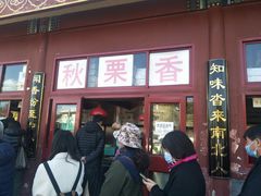 门面-秋栗香(地安门店)