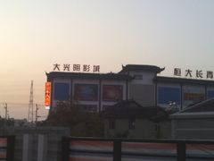 -幸福蓝海国际影城(上海三林店)