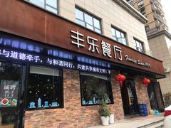 门面-丰乐餐厅·始于1999·本地老字号