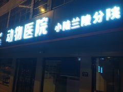 -宠颐生动物医院·小陆分院