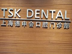 -TSK齿科德申会口腔门诊·联洋诊所