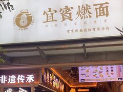 -贰拾捌味·宜宾燃面(春熙路旗舰店)