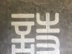 -杏花村文化旅游区