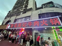 -杏花吴记牛肉火锅