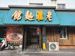 -飨府.老淮面馆.自营(清河路店)