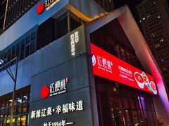 -红樱桃·欢乐餐厅(太原里店)