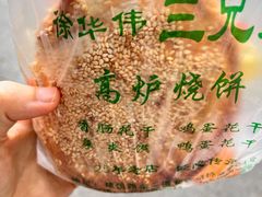 -三兄弟高炉烧饼