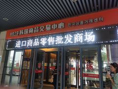 -韩国商品交易中心