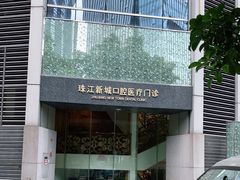 -中山大学附属口腔医院(珠江新城门诊)