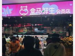 -盒马鲜生(顺义店)
