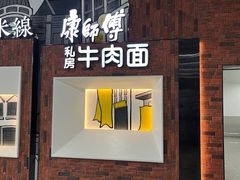 -康師傅私房牛肉面(浦机三店)