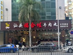 -福合埕牛肉火锅(长平国新店)