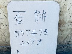 -水丰路鸡蛋饼