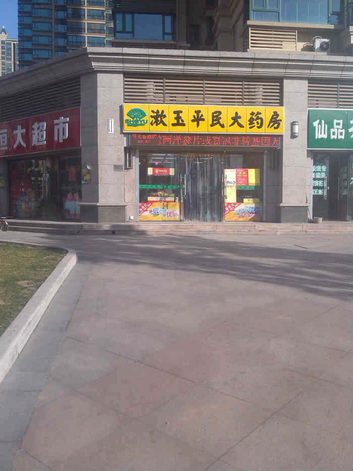 漱玉平民大藥房(恒大名都店)-