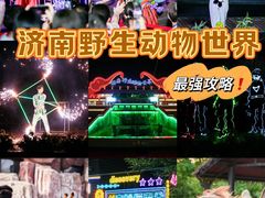 -济南野生动物世界