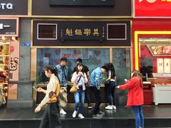 -其乐锅魁(春熙路店)