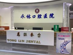 -永林口腔医院