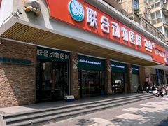 -联合动物医院(光谷诊疗中心)