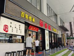-裕兴记•蟹黄面馆(人民广场店)